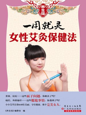 cover image of 一用就灵：女性艾灸保健法